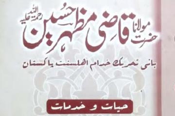 حضرت مولانا قاضی مظہر حسینؒ – حیات و خدمات