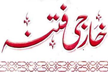 مولانا محمد اسحٰق سندیلویؒ کا مسلک اور خارجی فتنہ