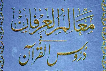 معالم العرفان فی دروس القرآن