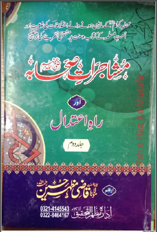 Mushajaraat-e-Sahaaba (rz) aur Raah-e-I'tedaal book title