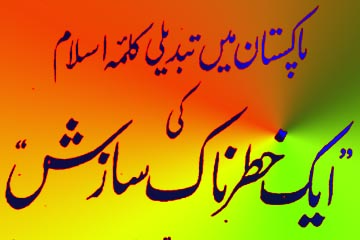 پاکستان میں تبدیلی کلمۂ اسلام کی ایک خطرناک سازش