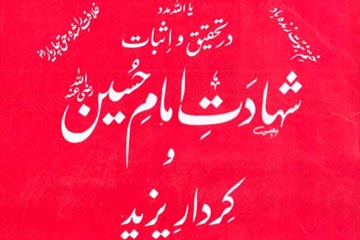 شہادتِ امامِ حسینؓ و کردارِ یزید