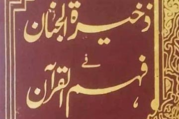 ذخیرۃ الجنان فی فہم القرآن