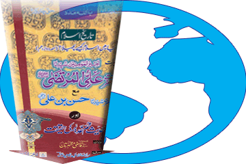 کتاب سیرت حضرت علی المرتضیٰ کرم اللہ وجہہ مع سیرت حضرت حسن بن علیؓ اور حدیث خمِّ غدِیر کی حقیقت ڈاؤن لوڈ کریں