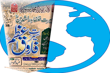 کتاب سیرت فاروق اعظم رضی اللہ عنہ ڈاؤن لوڈ کریں