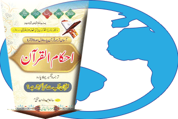 کتاب احکامِ قرآن – ترجمہ و تفسیر پارہ اوّل سورہ البقرہ ڈاؤن لوڈ کریں