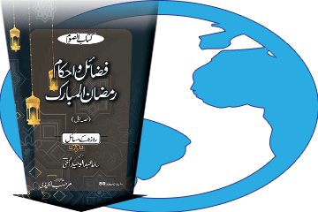 کتاب فضائل و احکامِ رمضان المبارک (حصہ اوّل) ڈاؤن لوڈ کریں