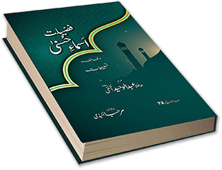 فضیلت اسماءِ حُسنیٰ