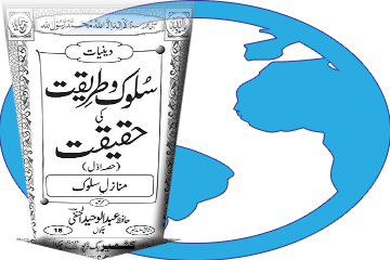 کتاب سلوک و طریقت کی حقیقت (حصہ اول) ڈاؤن لوڈ کریں
