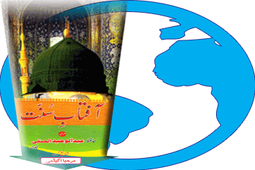 کتاب آفتابِ سُنّت ڈاؤن لوڈ کریں
