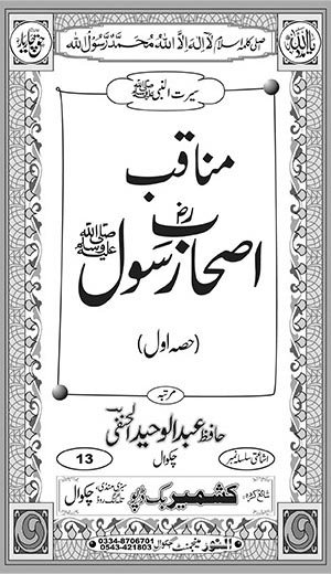 اندرونی ٹائٹل image for مناقب اصحاب رسولﷺ (حصہ اول)