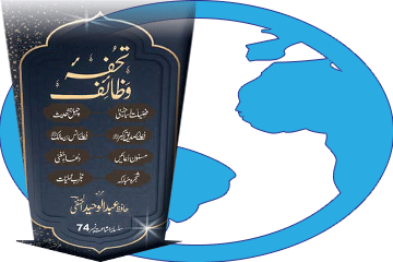 کتاب تحفۂ وظائف (پاکٹ سائز) ڈاؤن لوڈ کریں