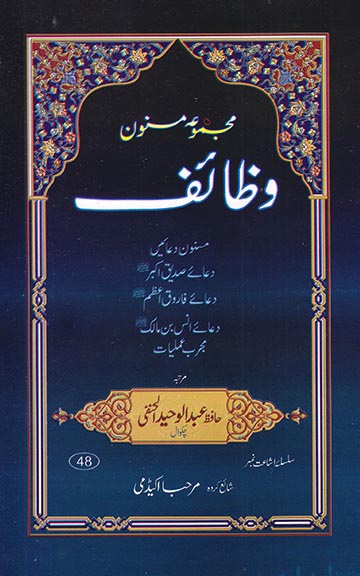 فرنٹ کوّر image for مجموعہ مسنون وظائف