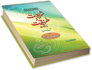 شریعت و طریقت کی اہمیت