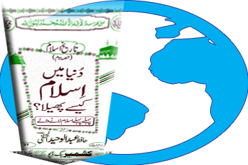 کتاب دُنیا میں اسلام کیسے پھیلا؟ ڈاؤن لوڈ کریں