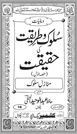 اندرونی ٹائٹل image for سلوک و طریقت کی حقیقت (حصہ اول)