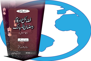 کتاب فضائل و احکام رمضان المبارک (کامل) ڈاؤن لوڈ کریں
