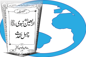 کتاب اربعین نبویﷺ چہل حدیث ڈاؤن لوڈ کریں