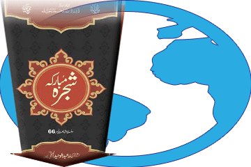 کتاب شجرہ مبارکہ (پاکٹ سائز) ڈاؤن لوڈ کریں