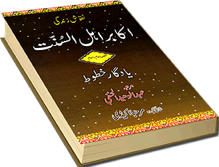 اکابرِ اہل السُنّت (حصہ دوم و سوم)
