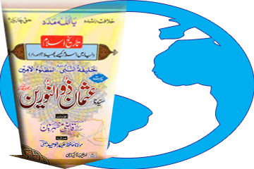 کتاب سیرت حضرت عثمان ذوالنورین رضی اللہ عنہ ڈاؤن لوڈ کریں