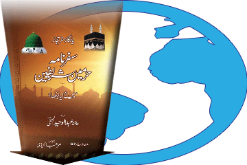کتاب سفر نامہ حرمین شریفین ڈاؤن لوڈ کریں
