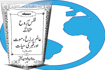 کتاب عالم برزخ، موت اور قبر کی حیات (حصہ اول) ڈاؤن لوڈ کریں