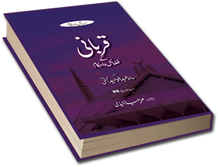 قربانی کے فضائل و احکام