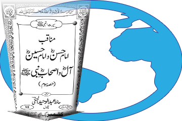 کتاب مناقب امام حسنؓ و امام حسینؓ، آلؓ و اصحابِؓ نبی ﷺ (حصہ سوم) ڈاؤن لوڈ کریں