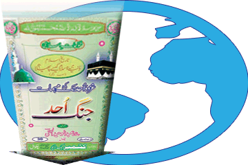 کتاب غزوۂ اُحد تک کی مہمات اور جنگ اُحد ڈاؤن لوڈ کریں