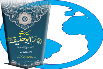 کتاب سیرتِ حضرت امام اعظم ابو حنیفہؒ مع وصیت نامہ ڈاؤن لوڈ کریں