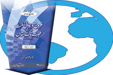 کتاب عروج و زوالِ اُمّت – عبرت ناک داستان (حصہ اوّل) ڈاؤن لوڈ کریں