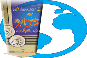 کتاب سیرت صدیق اکبر رضی اللہ عنہ ڈاؤن لوڈ کریں