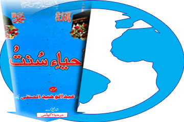 کتاب اَحیاءِ سُنّت ڈاؤن لوڈ کریں