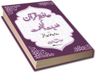 حافظِ قرآن کی فضیلت و عظمت