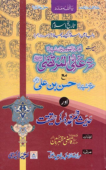 فرنٹ کوّر image for سیرت حضرت علی المرتضیٰ کرم اللہ وجہہ مع سیرت حضرت حسن بن علیؓ اور حدیث خمِّ غدِیر کی حقیقت