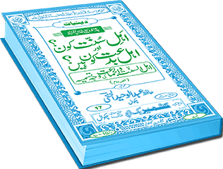 اَہلِ سُنّت کون؟ اور اہل بدعت کون ہیں؟