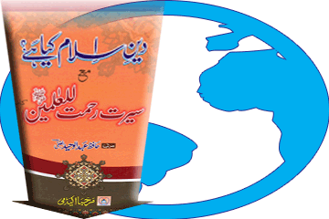 کتاب دینِ اِسلام کیا ہے؟ مع سیرت رحمت للعٰلمین ﷺ (کامل حصے) (بار دوم) ڈاؤن لوڈ کریں