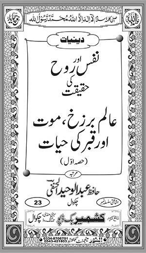 عالم برزخ، موت اور قبر کی حیات (حصہ اول) اندرونی ٹائٹل کی تصویر