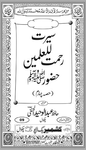 اندرونی ٹائٹل image for سیرت رحمت للعٰلمین حضورﷺ (حصہ چہارم)
