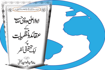 کتاب مودودی عقائد و نظریات ڈاؤن لوڈ کریں