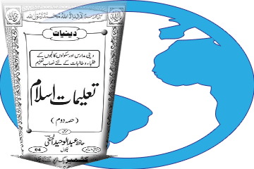 کتاب تعلیمات اسلام (حصہ دوم) ڈاؤن لوڈ کریں