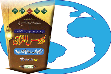 کتاب دروس القرآن – قرآن آپ سے کیا کہتا ہے؟ ترجمہ و تفسیر سورۂ فاتحہ ڈاؤن لوڈ کریں