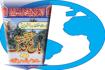 کتاب حقیقتِ باغِ فدک ڈاؤن لوڈ کریں