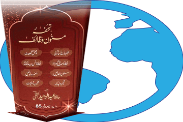 کتاب تحفۂ مسنون وظائف (پاکٹ سائز) ڈاؤن لوڈ کریں