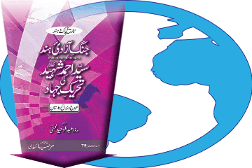 کتاب جنگِ آزادیٔ ہند اور سید احمد شہیدؒ کی تحریکِ جہاد ڈاؤن لوڈ کریں
