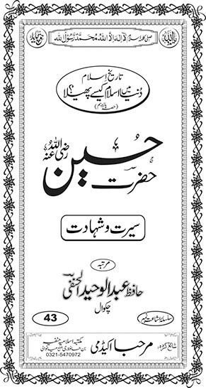 حضرت حسینؓ (سیرت و شہادت) اندرونی ٹائٹل کی تصویر