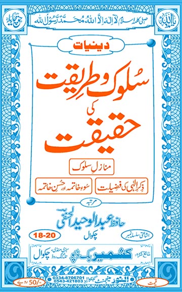 فرنٹ کوّر image for سلوک و طریقت کی حقیقت (حصہ اول تا سوم)