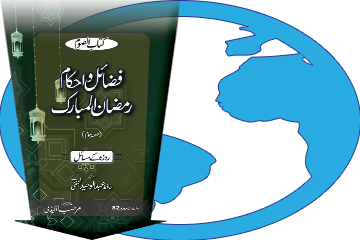 کتاب فضائل و احکام رمضان المبارک (حصہ سوم) ڈاؤن لوڈ کریں