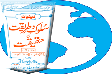کتاب سلوک و طریقت کی حقیقت (حصہ اول تا سوم) ڈاؤن لوڈ کریں